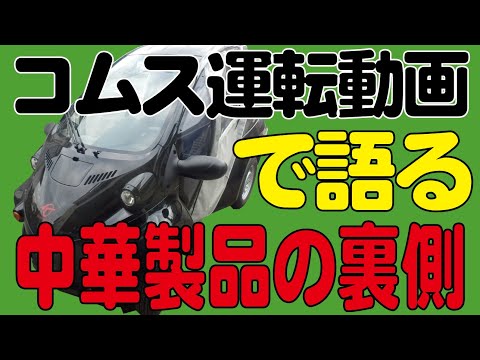 コムス運転動画で語る中華製品の裏側 電気自動車 EVミニカー