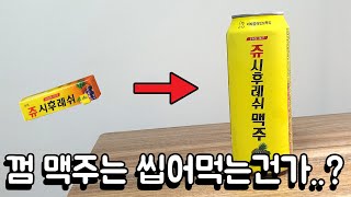 껌으로 만든 맥주는 씹어먹는건가..?