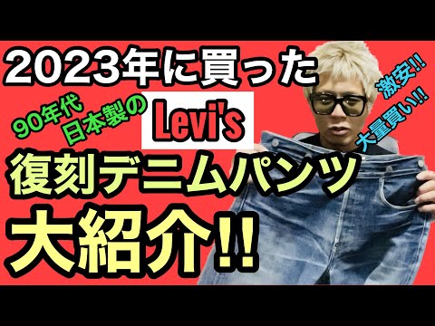 激安‼︎2023年に買ったデニムパンツ大紹介‼︎(90年代日本製リーバイス)