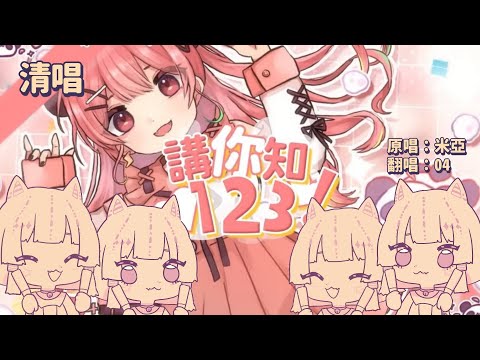 翻唱 - 米亞 MYA「講你知123！」清唱 short ver.  | 零肆04 Ch.【HKVTuber】