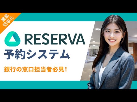 【メリットだらけ！】銀行の窓口業務におすすめのRESERVA予約システム