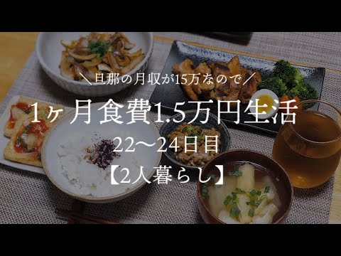 【二人暮らし】月収15万円が1ヵ月食費1.5万円生活その8【料理下手が挑戦する】