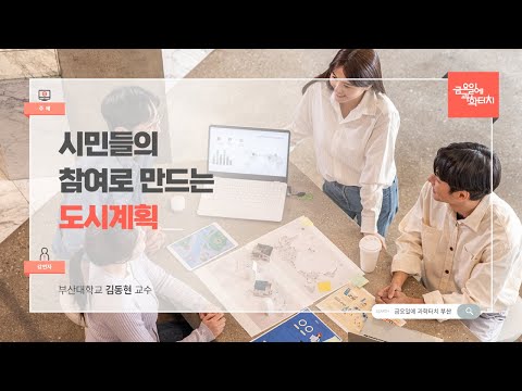 24.06.14 금요일에 과학터치(부산지역) - 시민들의 참여로 만드는 도시계획