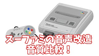 スーパーファミコン(初期型)の音質向上改造 音声比較【ヘッドホン推奨】