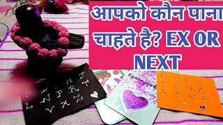 आपको कौन पाना चाहते है? EX OR NEXT- TAROT LOVERS 111-HINDI TAROT CARD READING @TarotLovers-tu5go