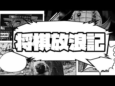 【勉強用・作業用BGM】将棋放浪記オープニング【１時間耐久】