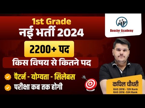 1st Grade New Vacancy 2024 Form, Notification, Exam Date, Syllabus, Pattern | RTS Kapil Choudhary