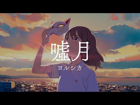 「Yorushika -Usotsuki」 A Whisker Away Ending Full【with Lyrics】