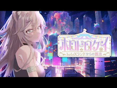 【#ホロドロケイ2024】holoXランドからの大脱出！【獅白ぼたん/ホロライブ】