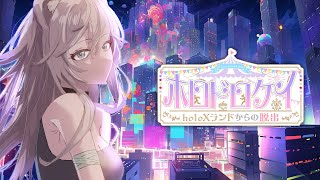 【#ホロドロケイ2024】holoXランドからの大脱出！【獅白ぼたん/ホロライブ】