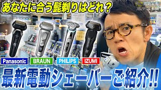 【最新髭剃り】最高モデルからコスパ重視まで！おすすめポイントと合わせて電気シェーバーを一挙ご紹介！