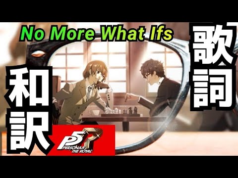 【P5R】No More What Ifs 歌詞和訳