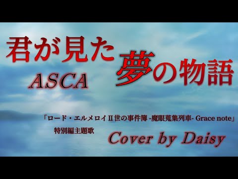 【Cover】君が見た夢の物語‐ASCA（Full）歌詞つき【ロード・エルメロイⅡ世の事件簿 特別編主題歌】事件簿アニメ/梶浦由記/piano arrange