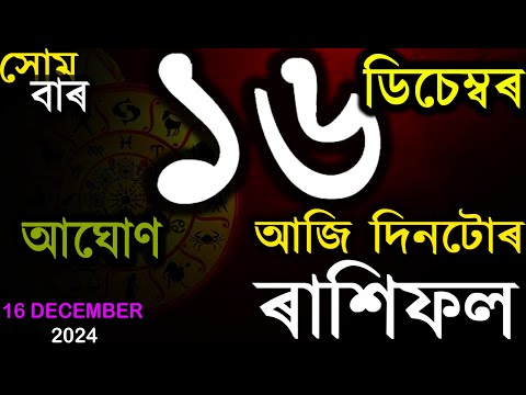 16 TH DECEMBER 2024 | TODAY ASSAMESE RASHIFAL | INDIAN ASTROLOGY | ASSAMESE RASHIFAL | AB SMARTTIPS