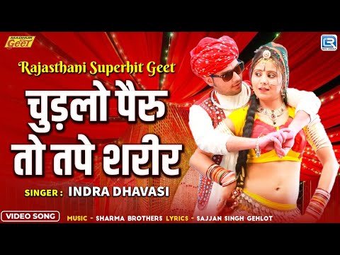 Rajasthani Lokgeet 2025 - चुड़ला पैरु तो म्हारो तपे शरीर | Indra Dhavsi की आवाज में | Marwadi Vivah