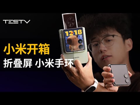 小米MIX Flip折叠屏/小米手环9开箱【BB Time第444期】