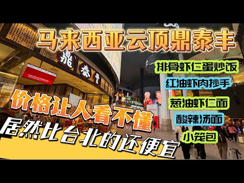 【逛吃4K】马来西亚云顶鼎泰丰，价格让人看不懂，居然比台北的还便宜！--------点击下方展开有链接快速购买全球esim卡，让出國旅遊更方便！