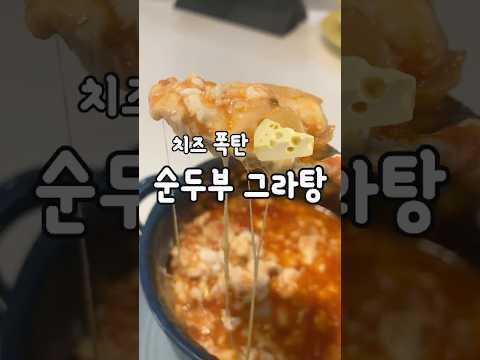 10분요리! 치즈폭탄 순두부그라탕~