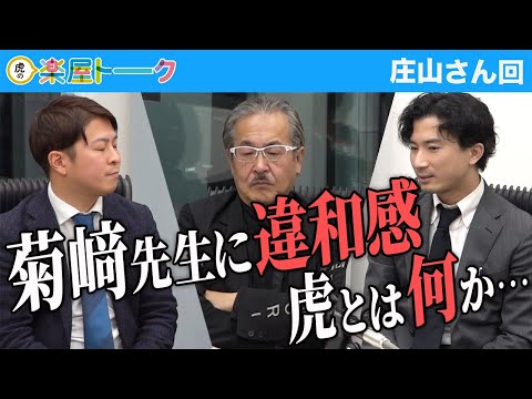 菊﨑先生の発言に違和感を感じる主宰... 虎とは何か【虎の楽屋トーク［庄山 咲那］】[91人目]青い令和の虎