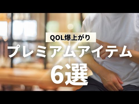 【QOLを上げる先行投資】使ってわかった、生活が豊かになるおすすめプレミアムアイテム6選