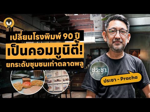 เปลี่ยนโรงพิมพ์ 90 ปี เป็นคอมมูนิตี้ ยกระดับชุมชนเก่าตลาดพลู | Torpenguin