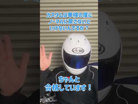 【質問】カスタムしたら車検の時にノーマルパーツに戻さないといけないですか？