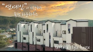 연예인에게 "HOT"한 죽전 수직형 타운하우스, 단독 테라스 완비, KOREA LUXURY HOUSE TOUR