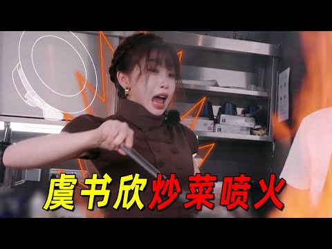 《中餐厅8》太搞笑了！虞书欣炒菜喷火，烧烤炉子爆炸，国宴大厨做菜翻车！节目效果拉满！