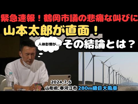 『緊急速報！鶴岡市議の悲痛な叫びに山本太郎が直面！その結論とは？＃山本太郎＃れいわ旋風＃れいわ新選組