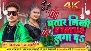 भतार लिखी Status लगा द dj song | bhojpuri song full hard dj |  Bhatar Likhi Status Laga Da dj shiva