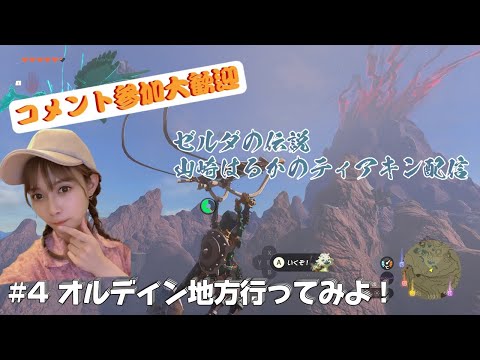 【作業BGM的にどうぞ】山崎はるかが傑作と言われるゼルダの伝説　ティアーズ　オブ　ザ　キングダムをやる！＃4【The Legend of Zelda】