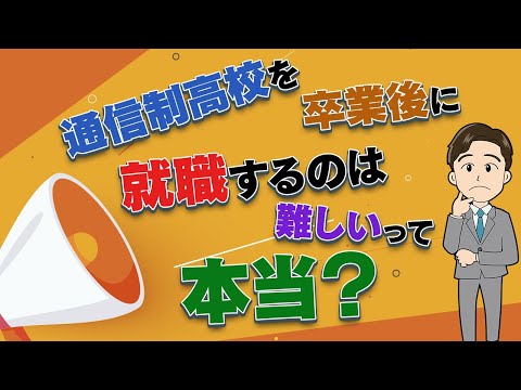 「通信制高校だと就職できない」と言われる理由を解説します