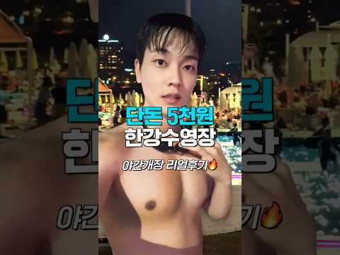 단돈 5천원? 한강수영장 야간개장 리얼후기🔥