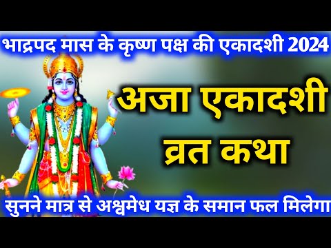 अजा एकादशी व्रत कथा | aja ekadashi vrat katha | aja ekadashi 2024 | ekadashi vrat katha