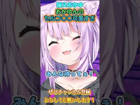 【猫又おかゆ】おかゆんのセルフ○○が可愛すぎてやばい！【ホロライブ切り抜き/ショート】