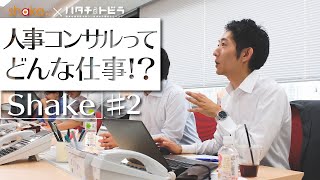 人材育成業界でコンサルタントとして働く社員の1日密着！出社時間は？やりがいは？ シェイク_2-1