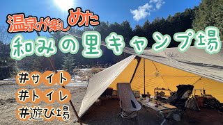 山梨県]和みの里キャンプ場のサイトやトイレに遊び場をチェック！場内散策したよ！