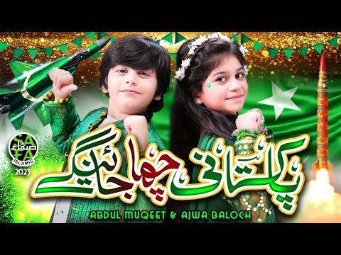 Pakistani Chaa Jayenge | 14 August Song 2023 | Ajwa Baloch & Abdul Muqeet | Official Video