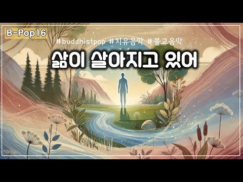 [B-Pop연속듣기(16)] 삶이 살아지고 있어