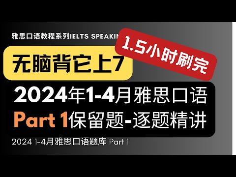 【首发】2024年1-4月雅思口语题库Part1逐题讲解 | 保留题