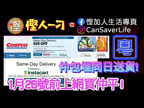 慳人一刁 [粵] - Costco Same-Day Delivery - 1月20日前落單仲平貨去貨倉! 仲包埋同日送貨!