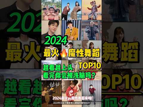 2024全網最火🔥舞蹈串燒‼️魔性又上頭，試試看完你會被洗腦嗎❓【熱舞TOP10 】這是什麽神仙洗腦神曲，聽完後便會不自覺的淺搖起來~明星VS網紅都跳HIGH了~