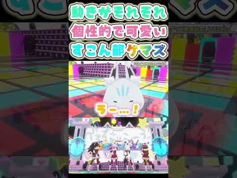 誰が誰だか分かりやすいすこん部ゲーマーズ【大神ミオ/白上フブキ/戌神ころね/猫又おかゆ/ホロライブ】