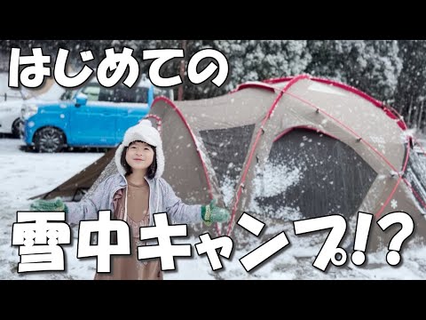 【ファミリーキャンプ】雪中キャンプ？内外で温度差30度以上のおこもりスタイル