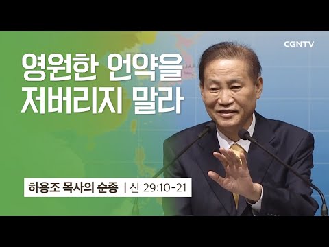 [7강] 영원한 언약을 저버리지 말라 (신명기 29:10-21) | 하용조 목사 | 하용조 목사의 순종