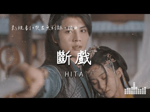 HITA | 斷戲 (影視劇《與君無別離》插曲) Official Lyrics Video【高音質 動態歌詞】