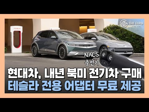 현대차, 북미 테슬라 슈퍼 차저 본격 합류…NACS 어댑터 제공