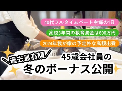 過去最高額だった冬のボーナス公開／2024年我が家の予想外の高額支出に家計が大打撃！／９時間勤務のフルパート主婦の１日