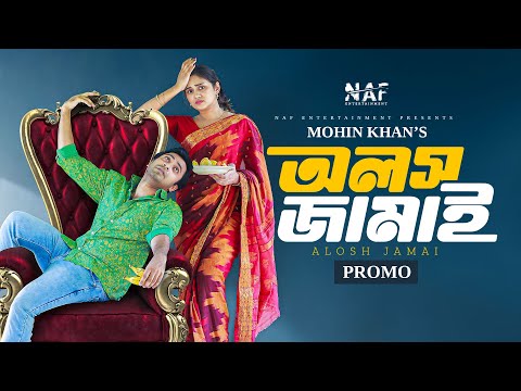 Alosh Jamai | অলস জামাই | Promo | Shahed Shahariar | Zara Noor | Mohin Khan | Bangla New Natok 2024