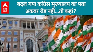 Congress New Headquater: Congress पार्टी के इतिहास में एक नई शुरुआत का दिन नए मुख्यालय का आज उद्धाटन